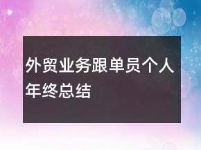 外贸业务跟单员个人年终总结