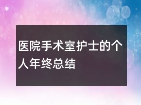 医院手术室护士的个人年终总结