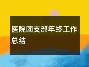 医院团支部年终工作总结