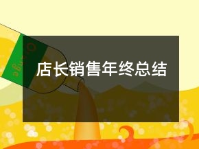 店长销售年终总结