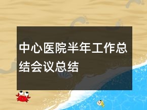 中心医院半年工作总结会议总结