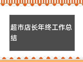 超市店长年终工作总结