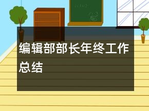 编辑部部长年终工作总结