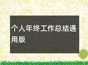 个人年终工作总结通用版