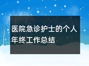 医院急诊护士的个人年终工作总结