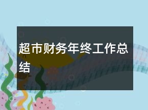 超市财务年终工作总结