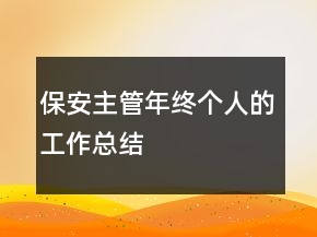 保安主管年终个人的工作总结