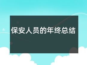 保安人员的年终总结