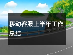 移动客服上半年工作总结