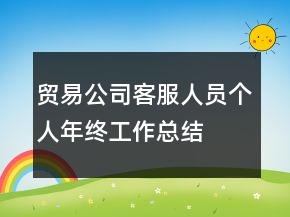 贸易公司客服人员个人年终工作总结