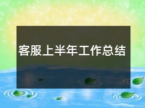 客服上半年工作总结