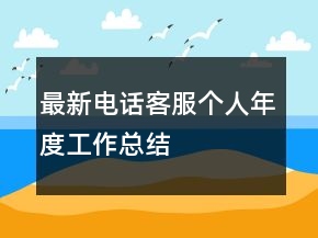 最新电话客服个人年度工作总结
