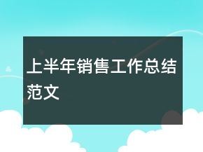 上半年销售工作总结范文