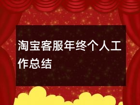 淘宝客服年终个人工作总结