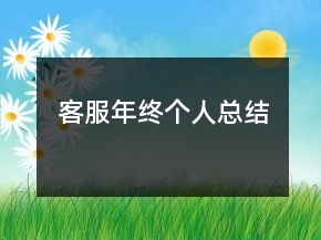 客服年终个人总结