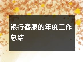 银行客服的年度工作总结