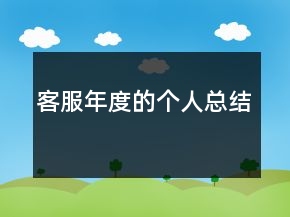 客服年度的个人总结