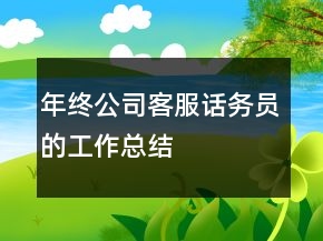 年终公司客服话务员的工作总结