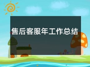 售后客服年工作总结