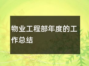 物业工程部年度的工作总结