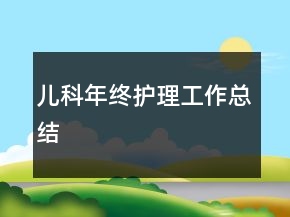 儿科年终护理工作总结