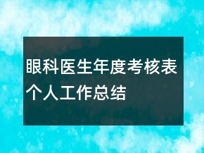 眼科医生年度考核表个人工作总结