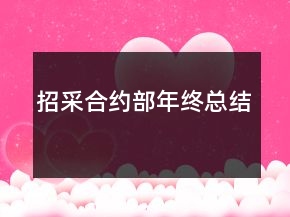 招采合约部年终总结
