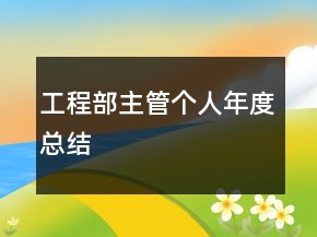 工程部主管个人年度总结