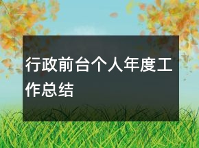 行政前台个人年度工作总结