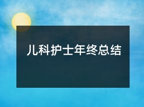 儿科护士年终总结