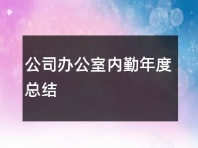 公司办公室内勤年度总结