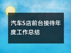 汽车S店前台接待年度工作总结