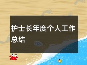 护士长年度个人工作总结