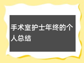 手术室护士年终的个人总结