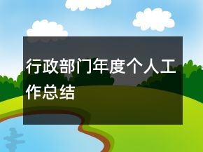行政部门年度个人工作总结
