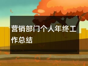 营销部门个人年终工作总结