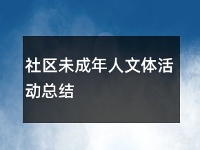 社区未成年人文体活动总结