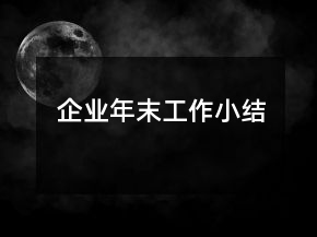企业年末工作小结