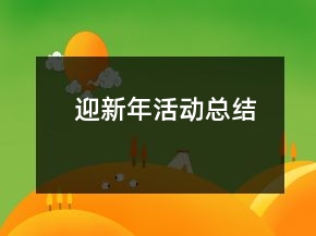 迎新年活动总结