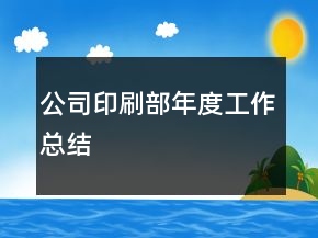 公司印刷部年度工作总结