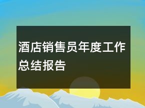 酒店销售员年度工作总结报告