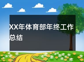 XX年体育部年终工作总结