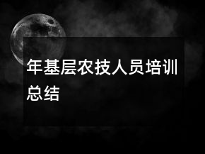 年基层农技人员培训总结