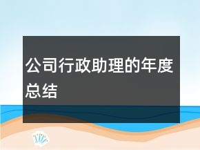 公司行政助理的年度总结
