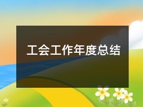 工会工作年度总结