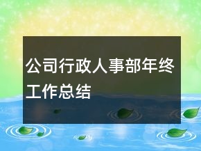 公司行政人事部年终工作总结