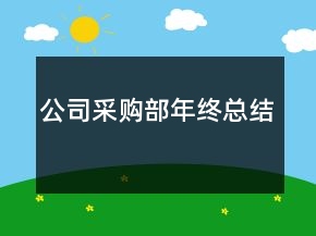 公司采购部年终总结