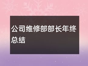 公司维修部部长年终总结