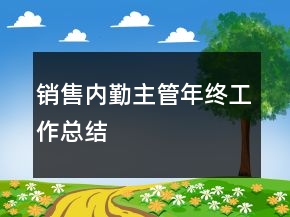 销售内勤主管年终工作总结