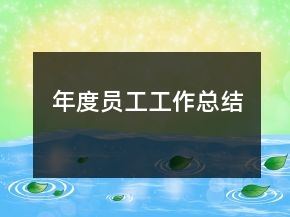 年度员工工作总结